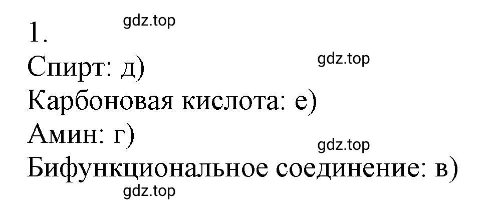Решение номер 1 (страница 25) гдз по химии 10 класс Ерёмин, Кузьменко, учебник