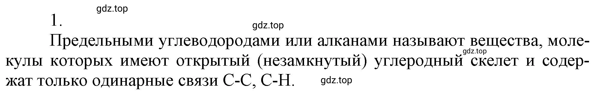 Решение номер 1 (страница 40) гдз по химии 10 класс Ерёмин, Кузьменко, учебник