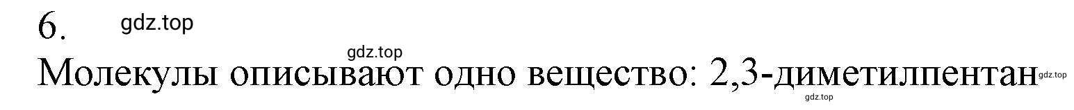 Решение номер 6 (страница 40) гдз по химии 10 класс Ерёмин, Кузьменко, учебник