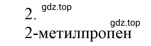 Решение номер 2 (страница 49) гдз по химии 10 класс Ерёмин, Кузьменко, учебник