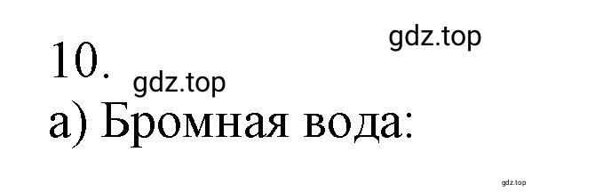 Решение номер 10 (страница 121) гдз по химии 10 класс Ерёмин, Кузьменко, учебник