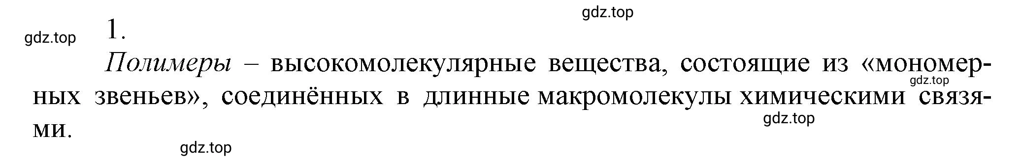 Решение номер 1 (страница 145) гдз по химии 10 класс Ерёмин, Кузьменко, учебник