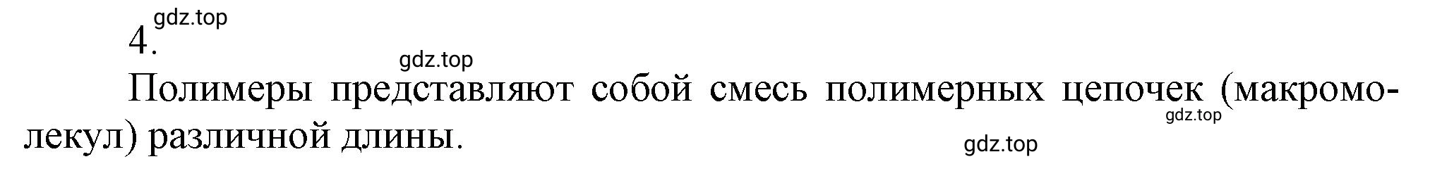 Решение номер 4 (страница 145) гдз по химии 10 класс Ерёмин, Кузьменко, учебник