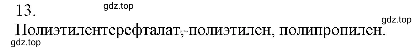 Решение номер 13 (страница 159) гдз по химии 10 класс Ерёмин, Кузьменко, учебник