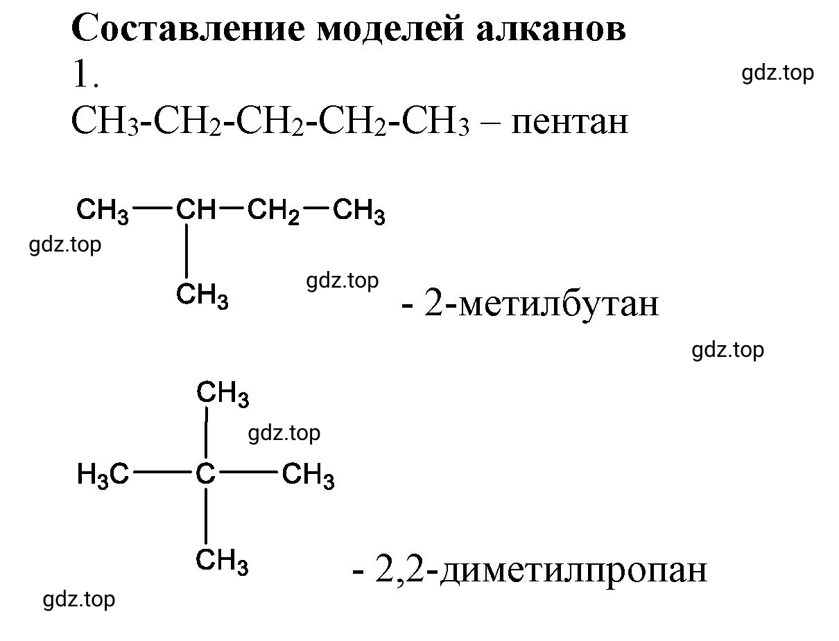 Решение Составление моделей алканов (страница 163) гдз по химии 10 класс Ерёмин, Кузьменко, учебник