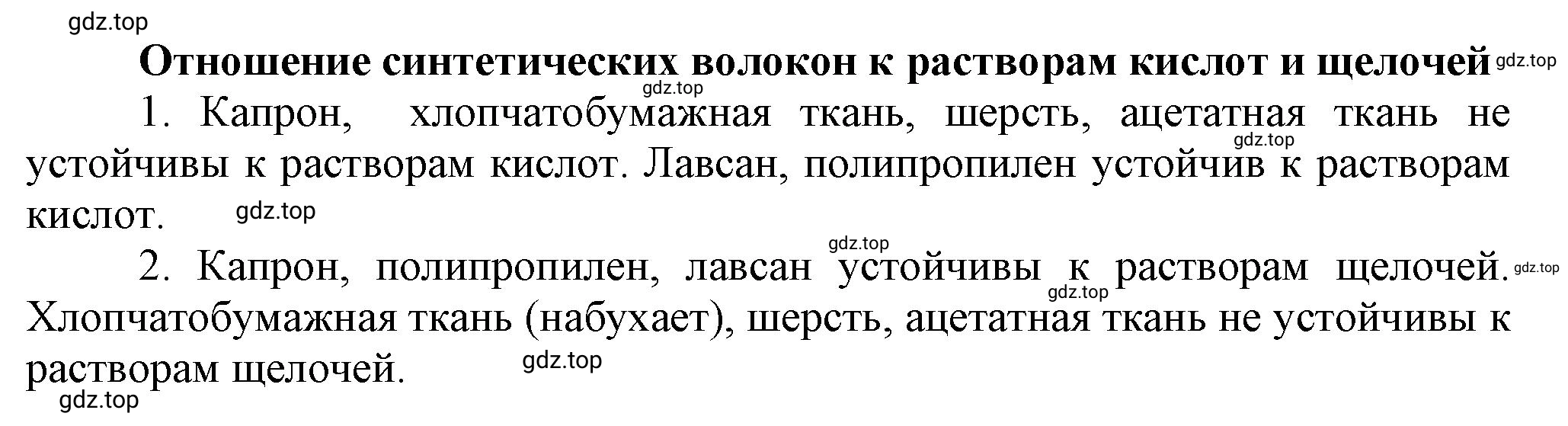 Решение Отношение синтетических волокон к растворам кислот и щелочей (страница 166) гдз по химии 10 класс Ерёмин, Кузьменко, учебник