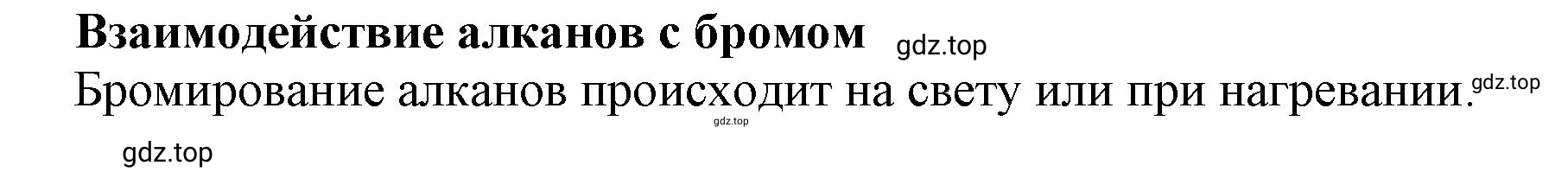 Решение Взаимодействие алканов с бромом (страница 163) гдз по химии 10 класс Ерёмин, Кузьменко, учебник