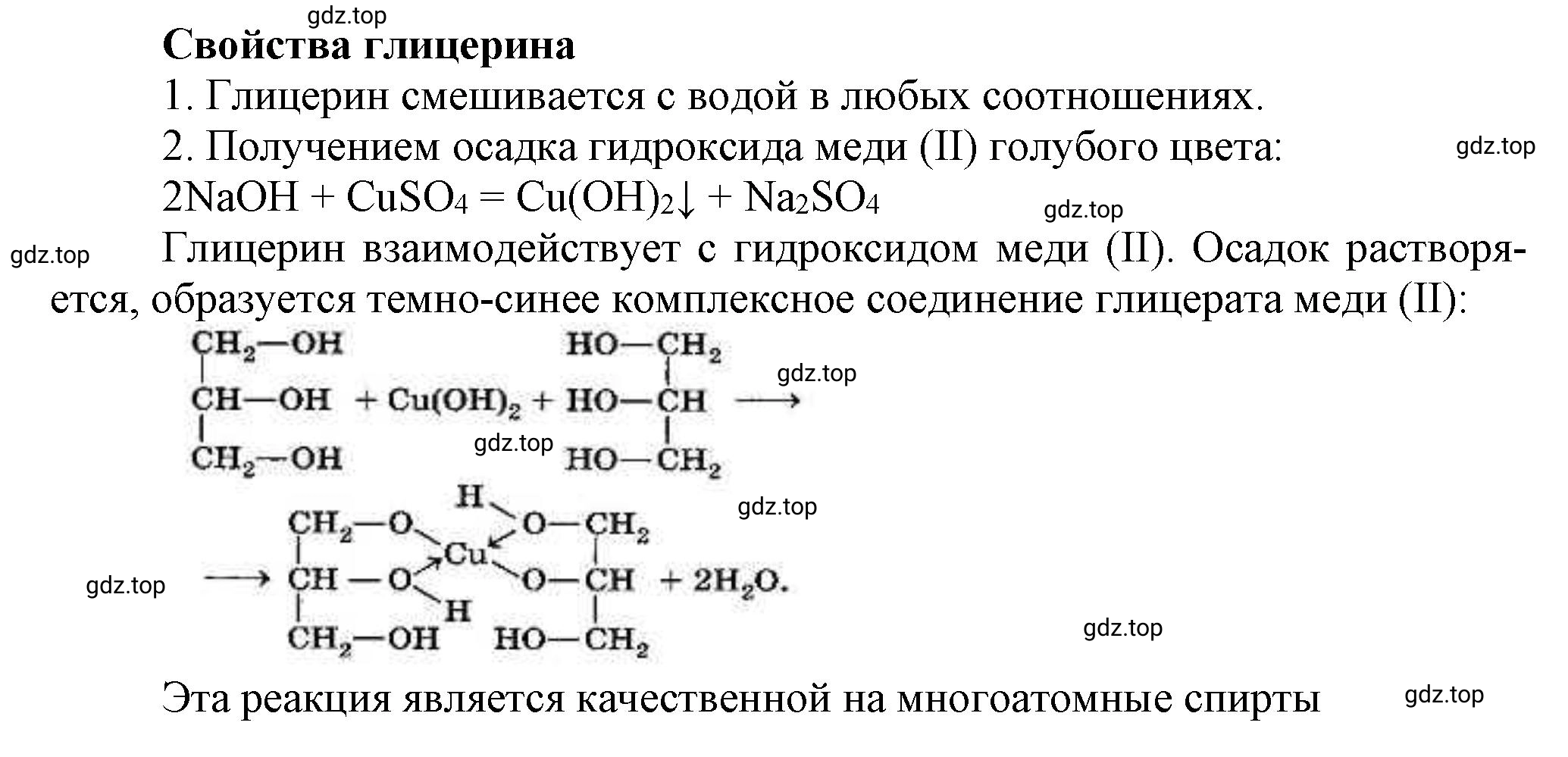 Решение Свойства глицерина (страница 164) гдз по химии 10 класс Ерёмин, Кузьменко, учебник