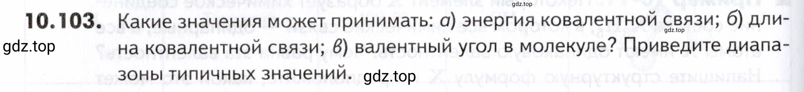 Условие номер 103 (страница 266) гдз по химии 10-11 класс Ерёмин, Дроздов, задачник