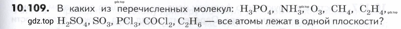 Условие номер 109 (страница 267) гдз по химии 10-11 класс Ерёмин, Дроздов, задачник