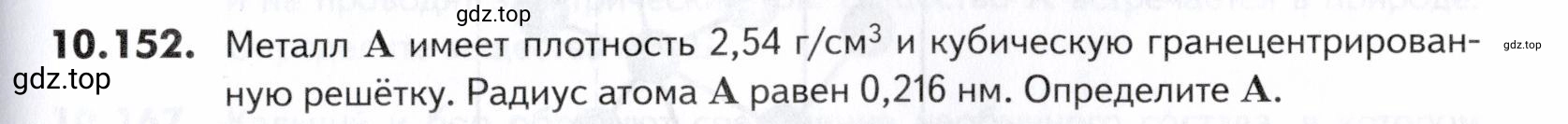 Условие номер 152 (страница 279) гдз по химии 10-11 класс Ерёмин, Дроздов, задачник