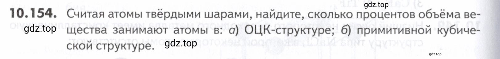 Условие номер 154 (страница 280) гдз по химии 10-11 класс Ерёмин, Дроздов, задачник