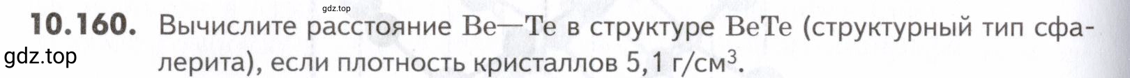 Условие номер 160 (страница 280) гдз по химии 10-11 класс Ерёмин, Дроздов, задачник