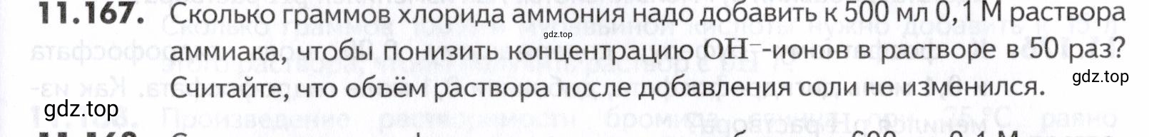 Условие номер 167 (страница 317) гдз по химии 10-11 класс Ерёмин, Дроздов, задачник