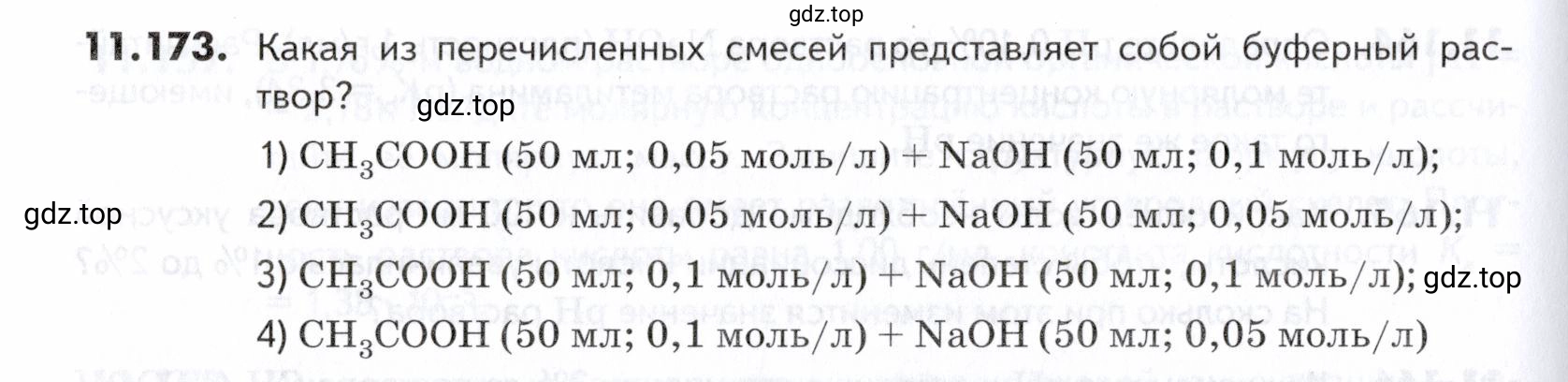 Условие номер 173 (страница 318) гдз по химии 10-11 класс Ерёмин, Дроздов, задачник