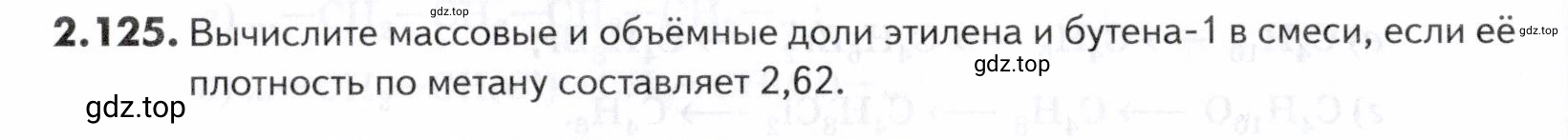 Условие номер 125 (страница 42) гдз по химии 10-11 класс Ерёмин, Дроздов, задачник