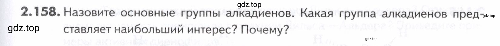 Условие номер 158 (страница 47) гдз по химии 10-11 класс Ерёмин, Дроздов, задачник