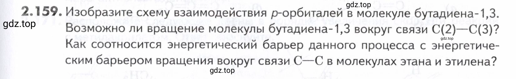 Условие номер 159 (страница 47) гдз по химии 10-11 класс Ерёмин, Дроздов, задачник