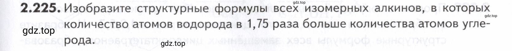 Условие номер 225 (страница 57) гдз по химии 10-11 класс Ерёмин, Дроздов, задачник