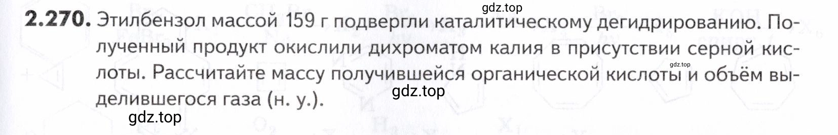 Условие номер 270 (страница 67) гдз по химии 10-11 класс Ерёмин, Дроздов, задачник