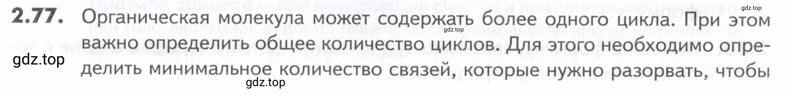 Условие номер 77 (страница 33) гдз по химии 10-11 класс Ерёмин, Дроздов, задачник