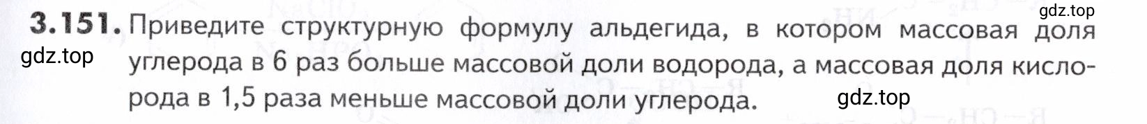 Условие номер 151 (страница 111) гдз по химии 10-11 класс Ерёмин, Дроздов, задачник