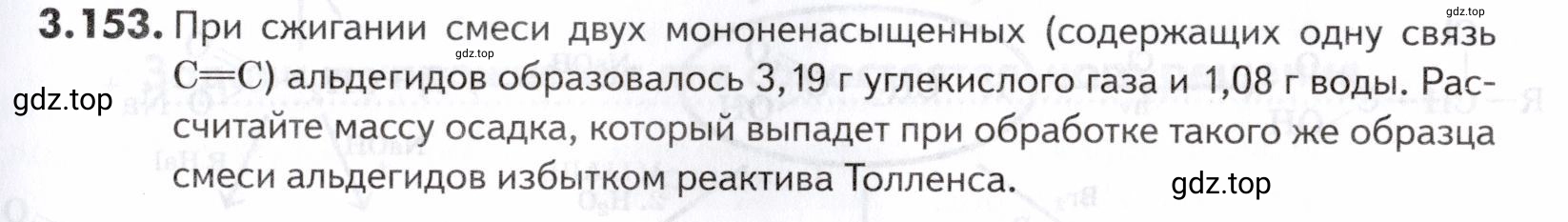 Условие номер 153 (страница 111) гдз по химии 10-11 класс Ерёмин, Дроздов, задачник