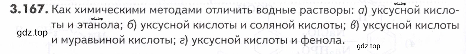 Условие номер 167 (страница 114) гдз по химии 10-11 класс Ерёмин, Дроздов, задачник