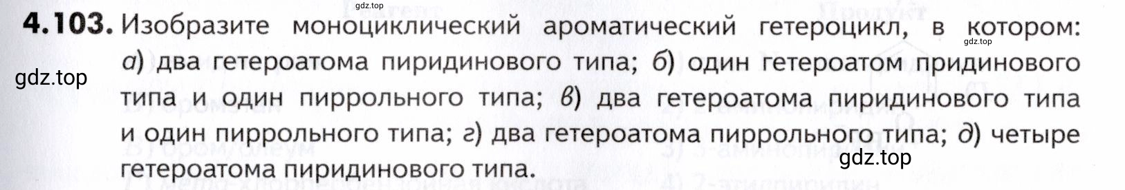 Условие номер 103 (страница 153) гдз по химии 10-11 класс Ерёмин, Дроздов, задачник