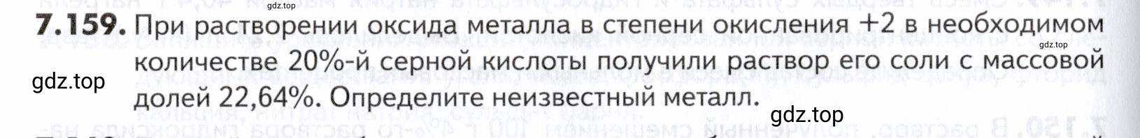 Условие номер 159 (страница 208) гдз по химии 10-11 класс Ерёмин, Дроздов, задачник