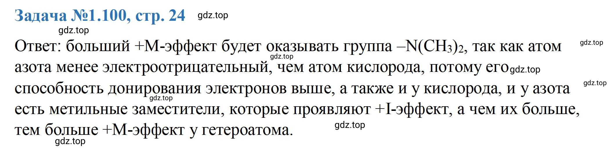 Решение номер 100 (страница 24) гдз по химии 10-11 класс Ерёмин, Дроздов, задачник