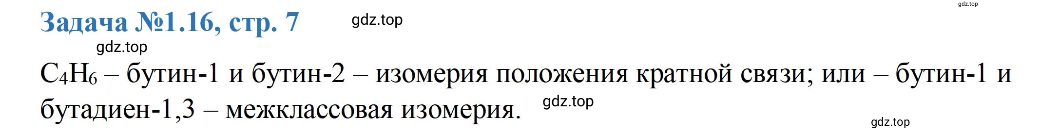Решение номер 16 (страница 7) гдз по химии 10-11 класс Ерёмин, Дроздов, задачник