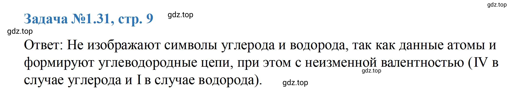 Решение номер 31 (страница 9) гдз по химии 10-11 класс Ерёмин, Дроздов, задачник
