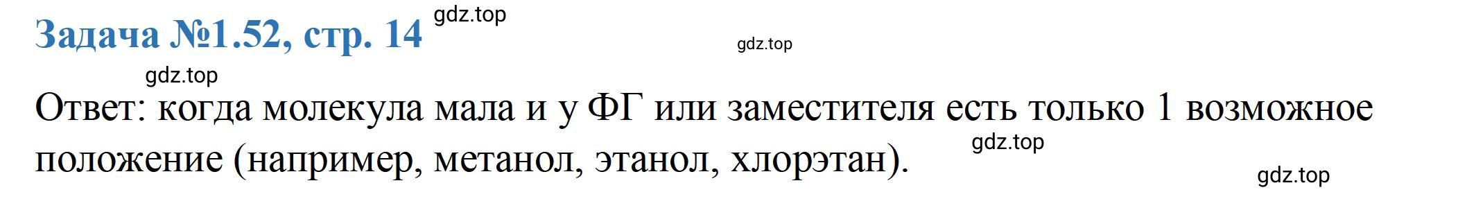 Решение номер 52 (страница 14) гдз по химии 10-11 класс Ерёмин, Дроздов, задачник