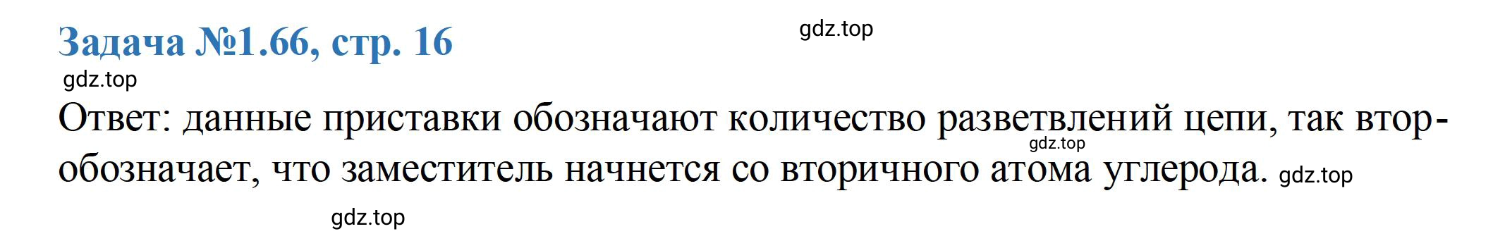 Решение номер 66 (страница 16) гдз по химии 10-11 класс Ерёмин, Дроздов, задачник