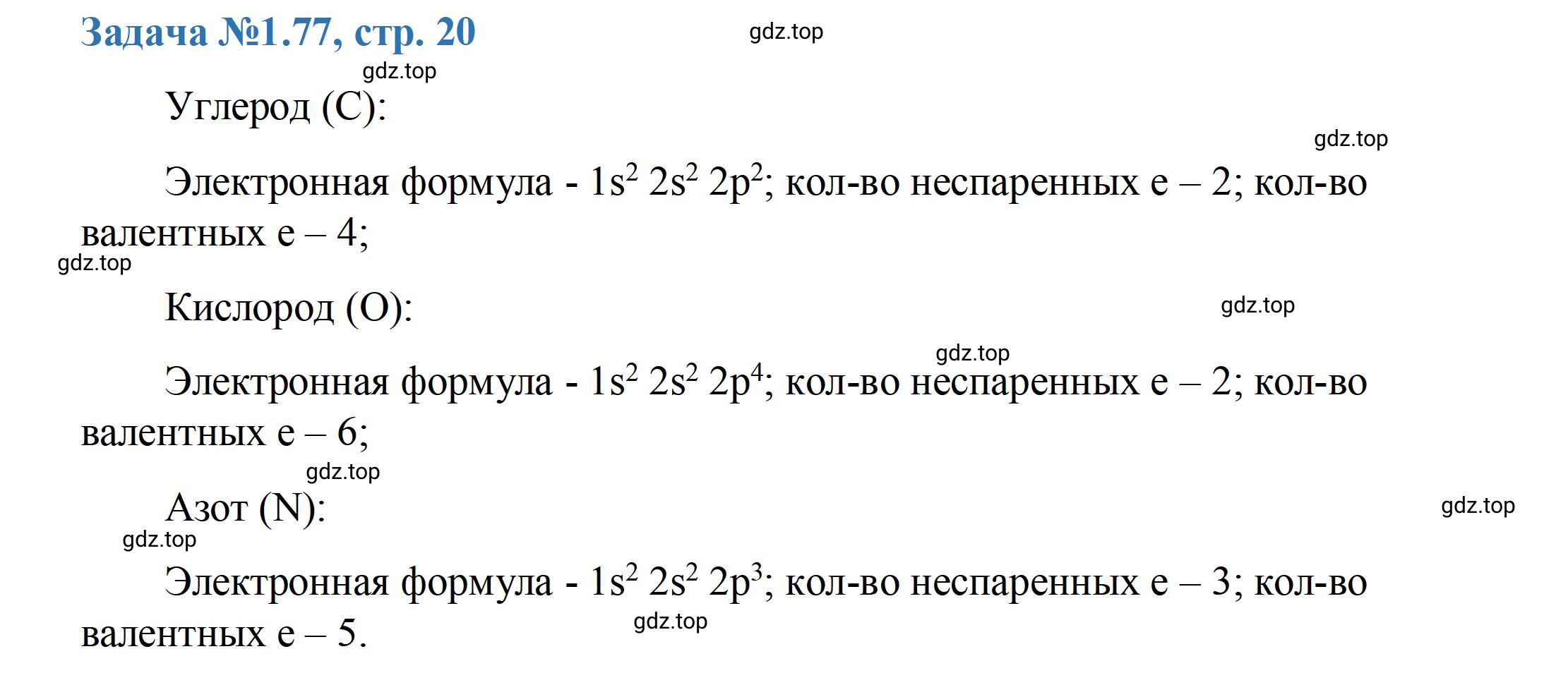 Решение номер 77 (страница 20) гдз по химии 10-11 класс Ерёмин, Дроздов, задачник