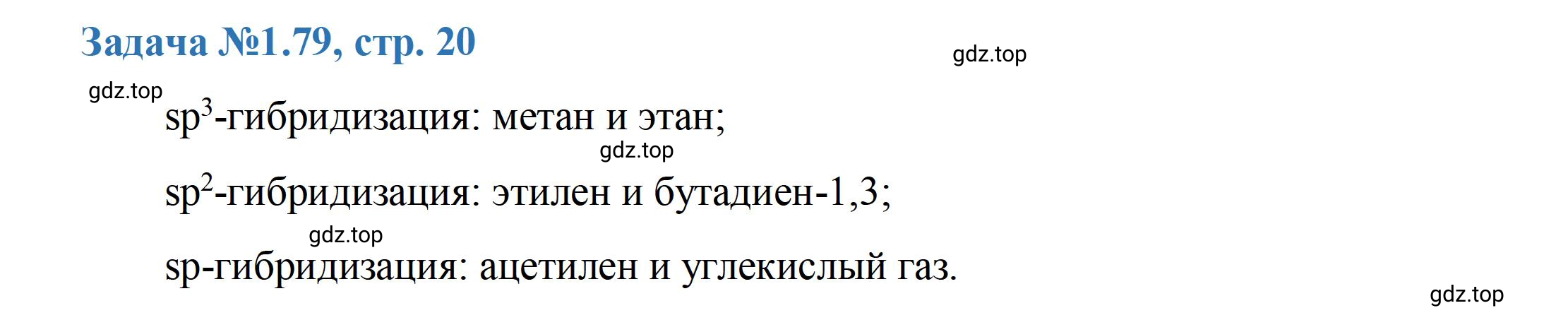 Решение номер 79 (страница 20) гдз по химии 10-11 класс Ерёмин, Дроздов, задачник