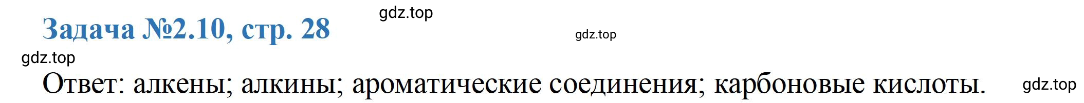 Решение номер 10 (страница 28) гдз по химии 10-11 класс Ерёмин, Дроздов, задачник