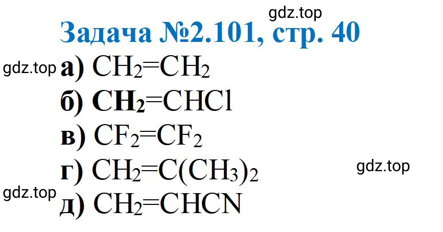 Решение номер 101 (страница 40) гдз по химии 10-11 класс Ерёмин, Дроздов, задачник
