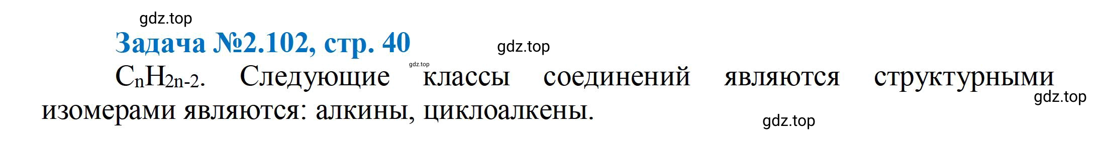 Решение номер 102 (страница 40) гдз по химии 10-11 класс Ерёмин, Дроздов, задачник