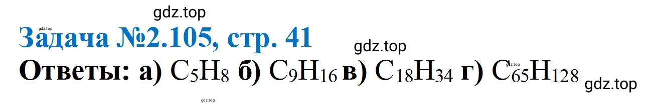 Решение номер 105 (страница 41) гдз по химии 10-11 класс Ерёмин, Дроздов, задачник