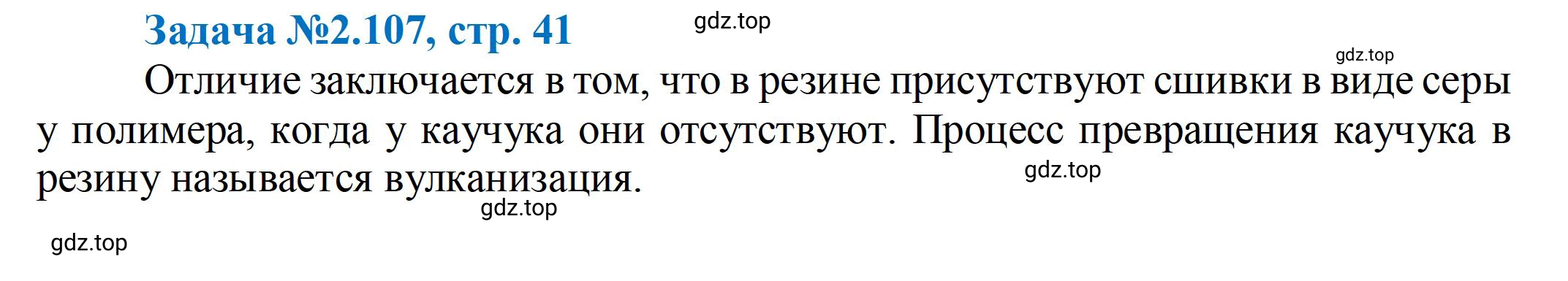 Решение номер 107 (страница 41) гдз по химии 10-11 класс Ерёмин, Дроздов, задачник