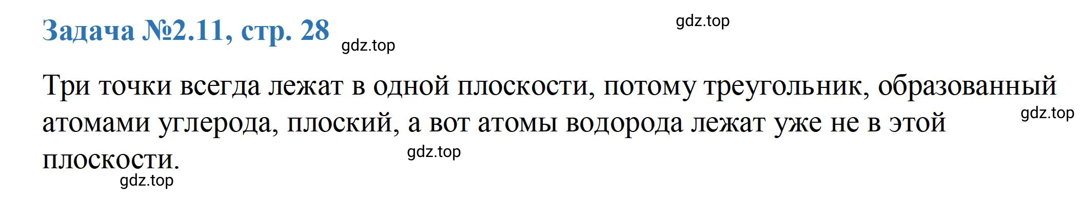 Решение номер 11 (страница 28) гдз по химии 10-11 класс Ерёмин, Дроздов, задачник
