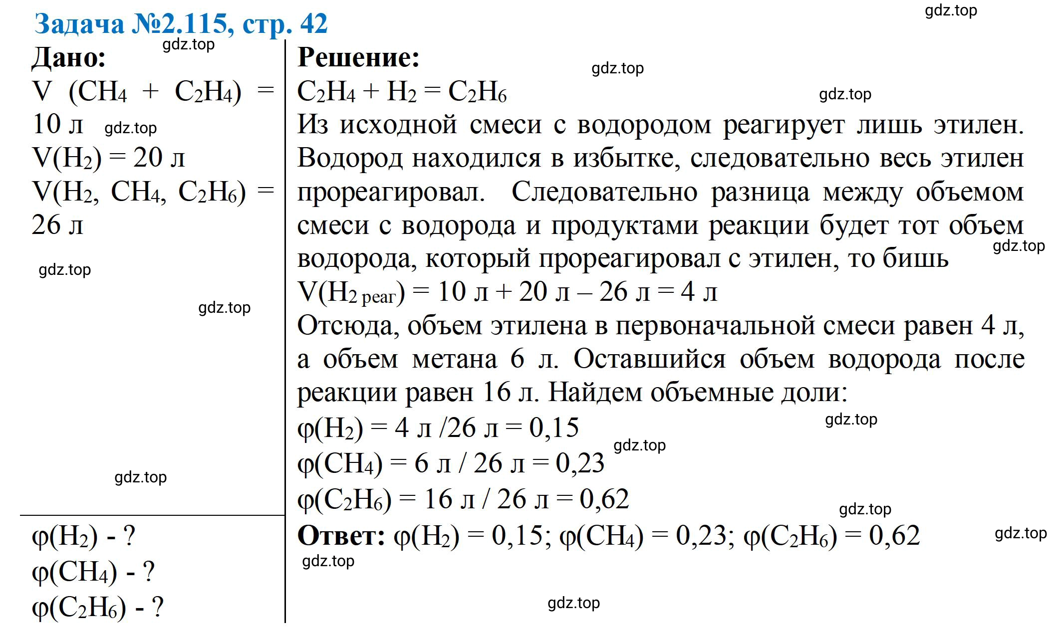 Решение номер 115 (страница 42) гдз по химии 10-11 класс Ерёмин, Дроздов, задачник