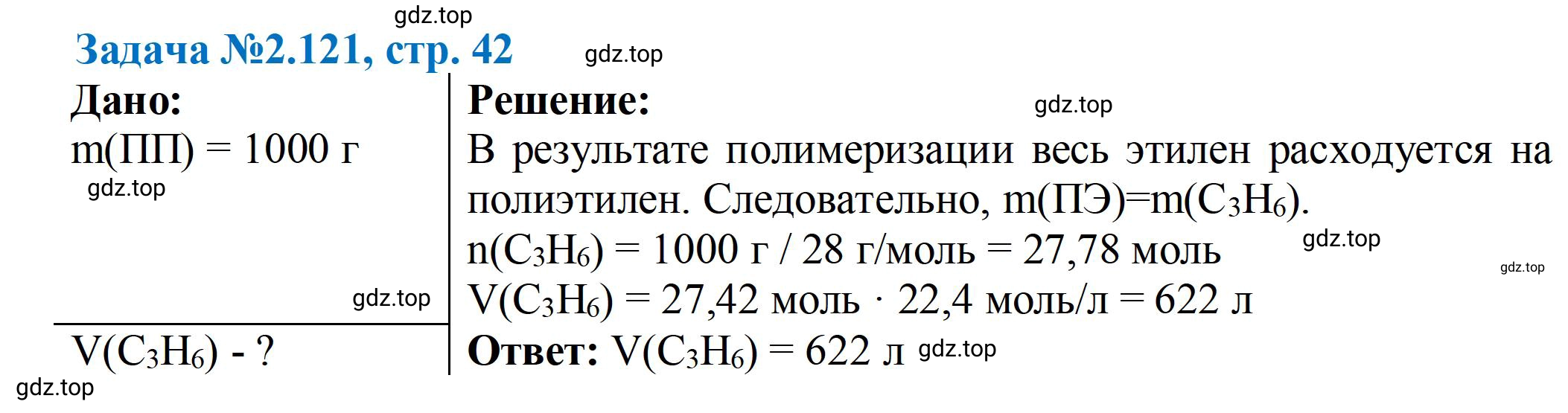 Решение номер 121 (страница 42) гдз по химии 10-11 класс Ерёмин, Дроздов, задачник