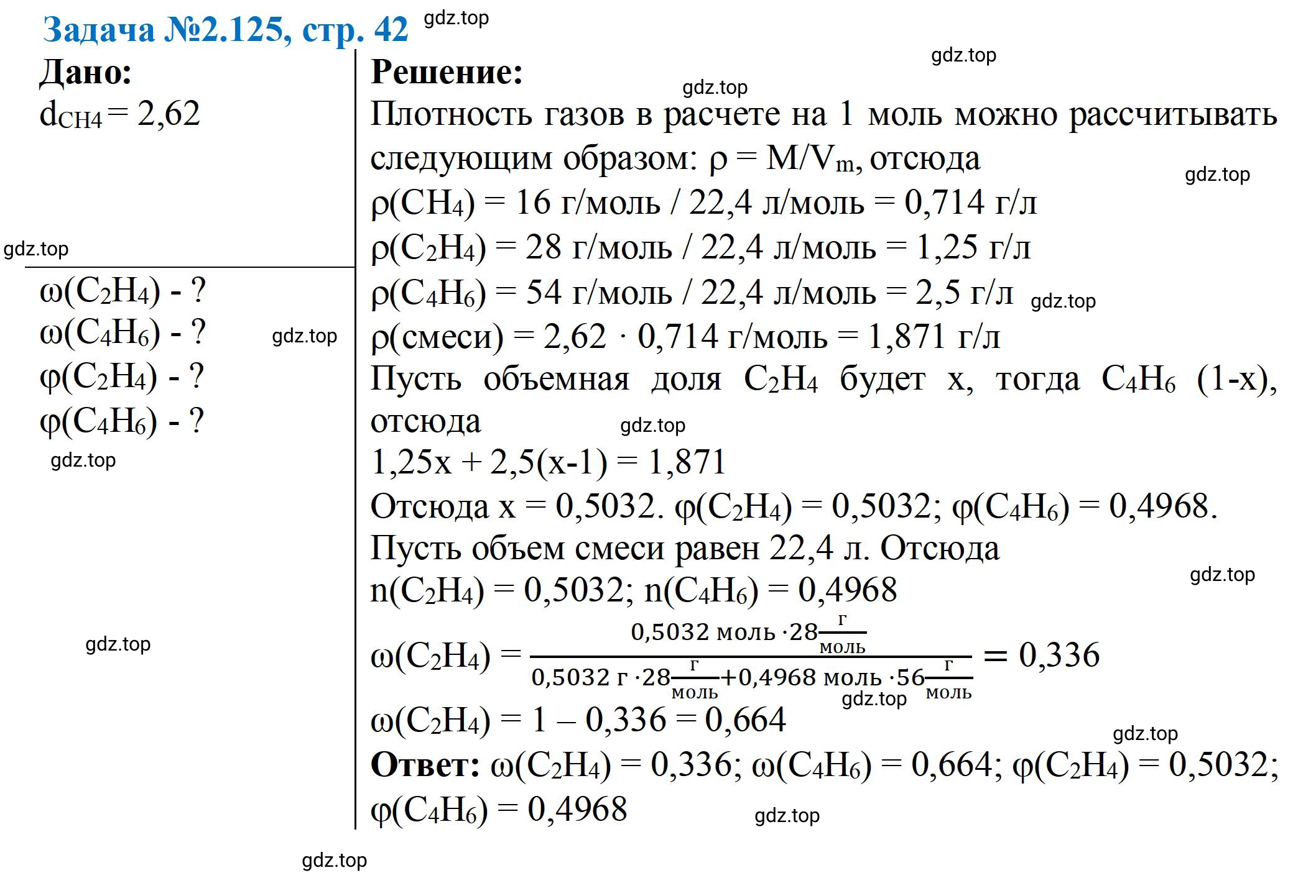 Решение номер 125 (страница 42) гдз по химии 10-11 класс Ерёмин, Дроздов, задачник