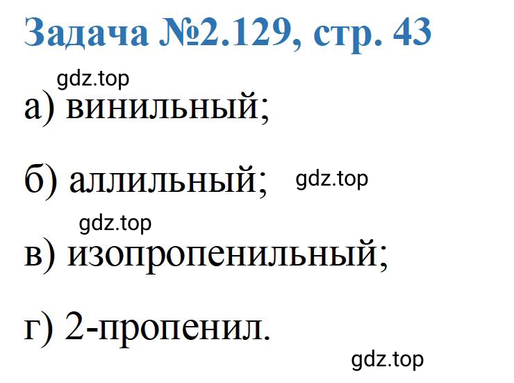 Решение номер 129 (страница 43) гдз по химии 10-11 класс Ерёмин, Дроздов, задачник