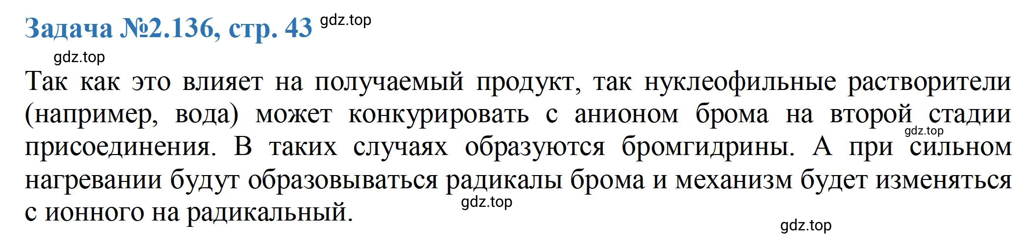 Решение номер 136 (страница 43) гдз по химии 10-11 класс Ерёмин, Дроздов, задачник