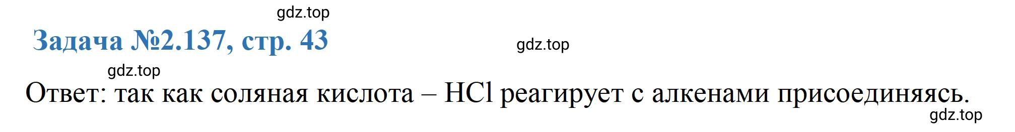 Решение номер 137 (страница 43) гдз по химии 10-11 класс Ерёмин, Дроздов, задачник