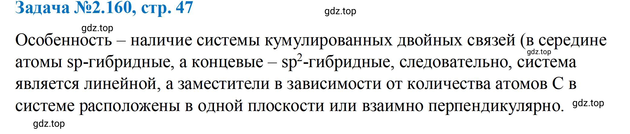 Решение номер 160 (страница 47) гдз по химии 10-11 класс Ерёмин, Дроздов, задачник
